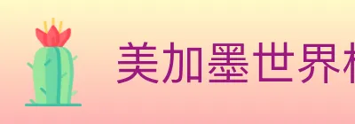 美加墨世界杯比分官方网站 logo